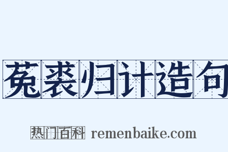 菟裘归计造句是什么意思的图片